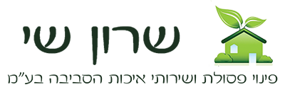 שרון שי פינוי פסולת ושירותי איכות הסביבה בע"מ - לוגו